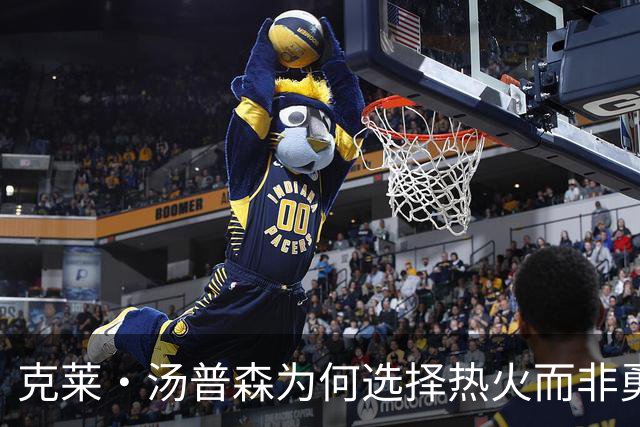 克莱·汤普森为何选择热火而非勇士的背后思考