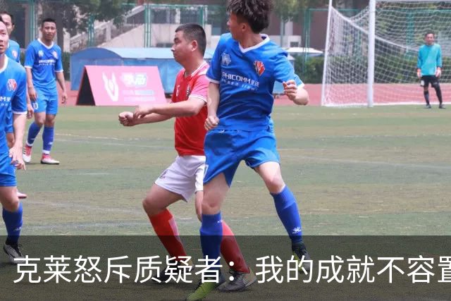 克莱怒斥质疑者：我的成就不容置疑！