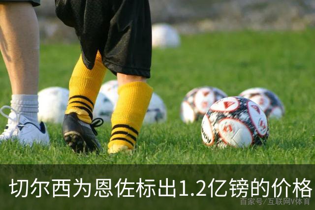 切尔西为恩佐标出1.2亿镑的价格，曼城能否出手？