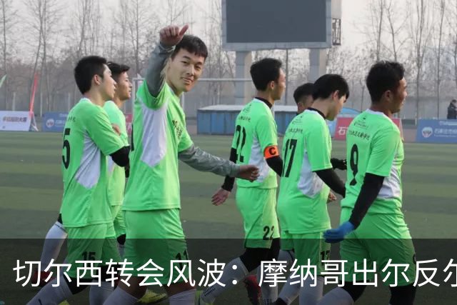 切尔西转会风波：摩纳哥出尔反尔致交易告吹