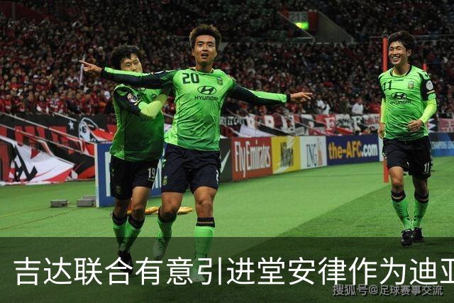 吉达联合有意引进堂安律作为迪亚比的潜在替代者