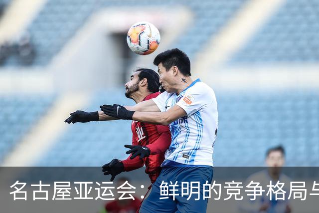名古屋亚运会：鲜明的竞争格局与中国队的显赫表现