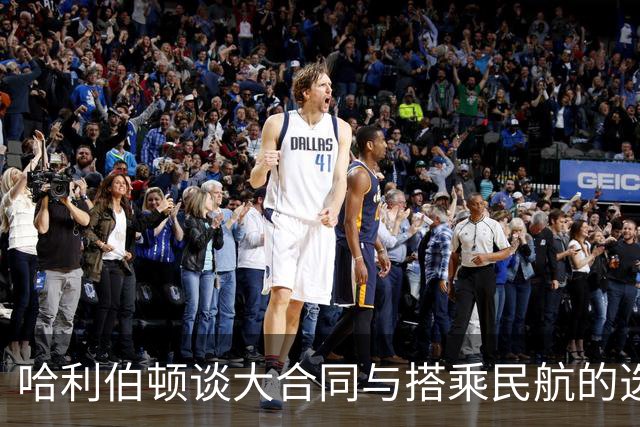 哈利伯顿谈大合同与搭乘民航的选择