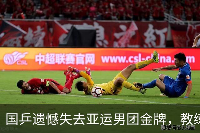 国乒遗憾失去亚运男团金牌，教练组的决策成关键