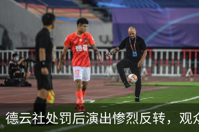 德云社处罚后演出惨烈反转，观众选择引发热议