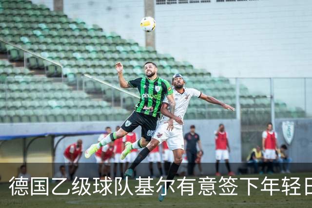 德国乙级球队基尔有意签下年轻日本边卫高桥仁胡