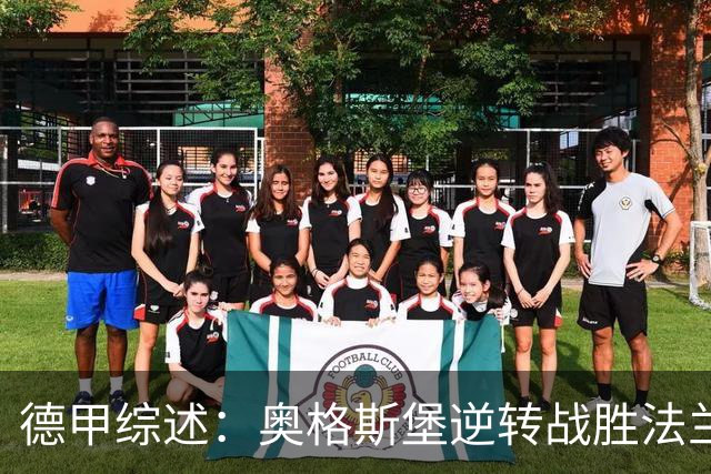 德甲综述：奥格斯堡逆转战胜法兰克福 美因茨横扫汉堡
