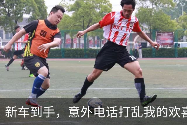新车到手，意外电话打乱我的欢喜
