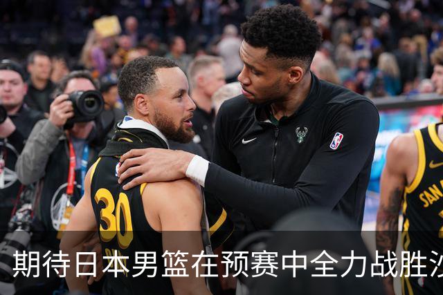 期待日本男篮在预赛中全力战胜沙特与卡塔尔