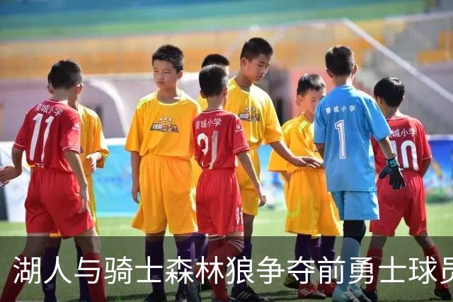 湖人与骑士森林狼争夺前勇士球员库明加