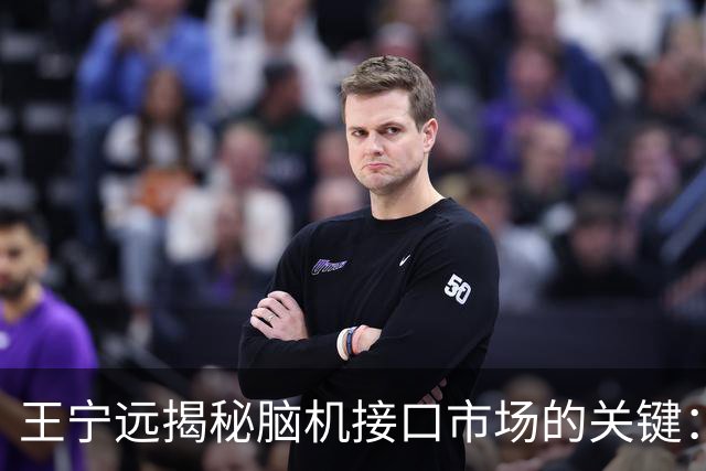 王宁远揭秘脑机接口市场的关键：时间靶点