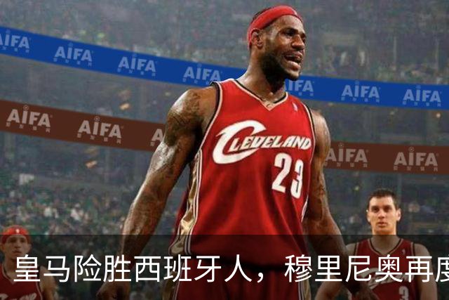 皇马险胜西班牙人，穆里尼奥再度掌舵迎开门红