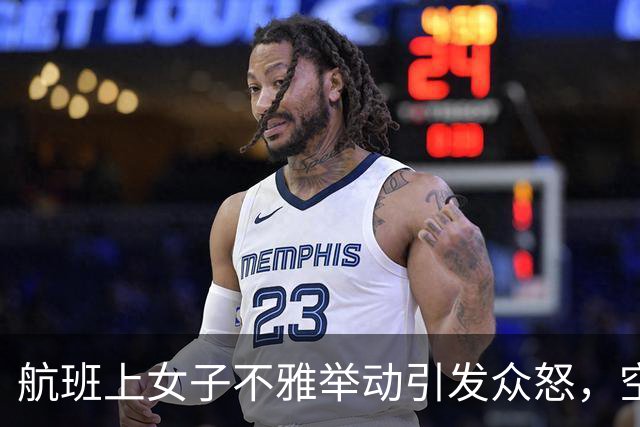 航班上女子不雅举动引发众怒，空姐艰难清理现场